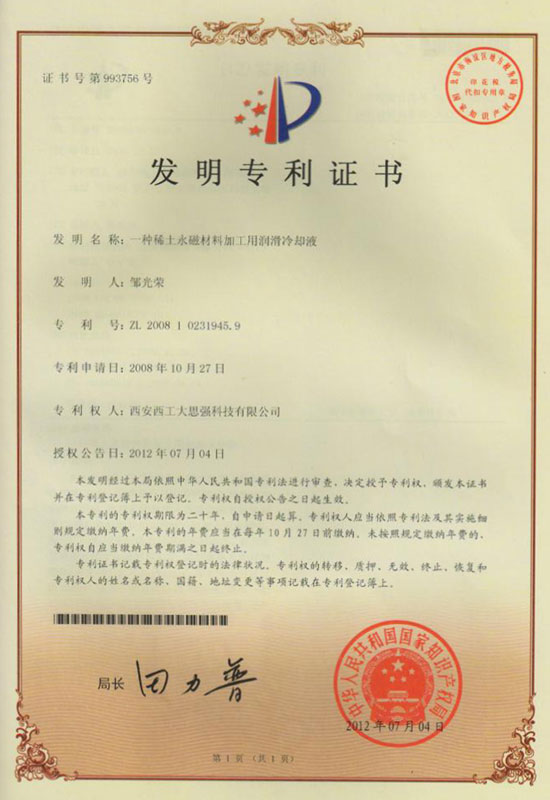 一種稀土永磁材料加工用潤(rùn)滑冷卻液